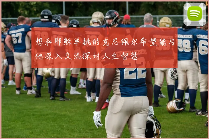 想和耶稣单挑的克尼佩尔希望能与他深入交流探讨人生智慧