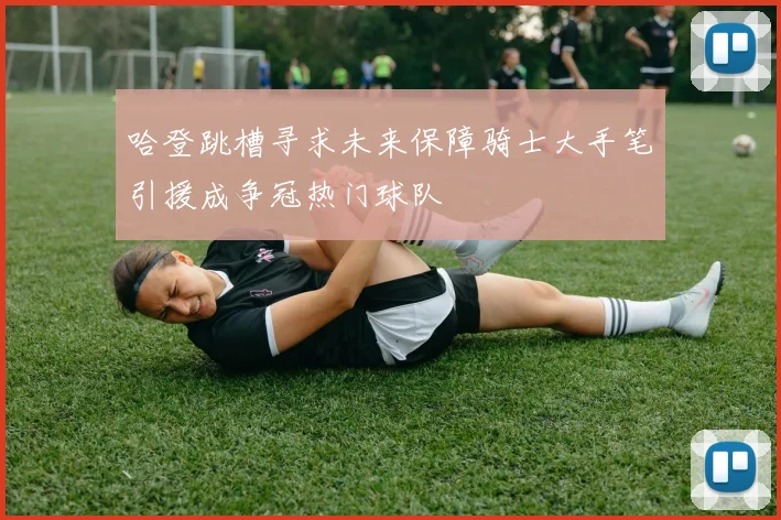 哈登跳槽寻求未来保障骑士大手笔引援成争冠热门球队