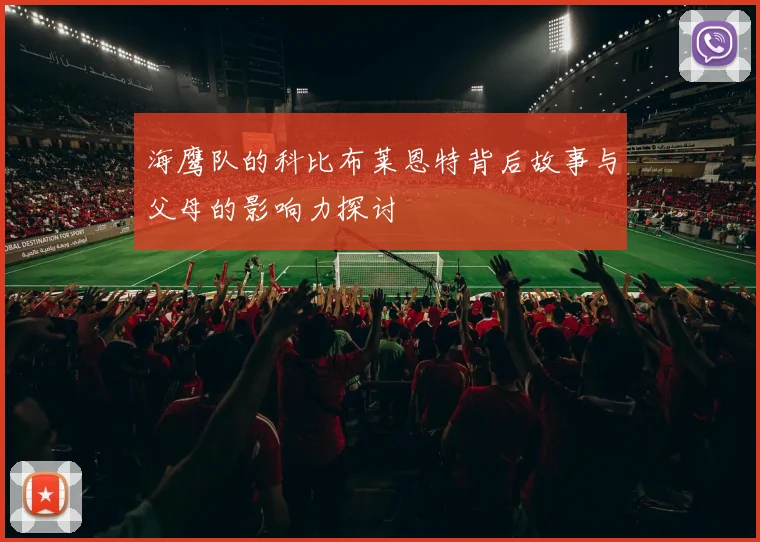 海鹰队的科比布莱恩特背后故事与父母的影响力探讨