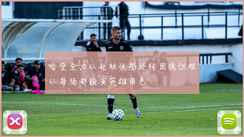 哈登全力以赴助快船逆转困境但难以每场都扮演英雄角色