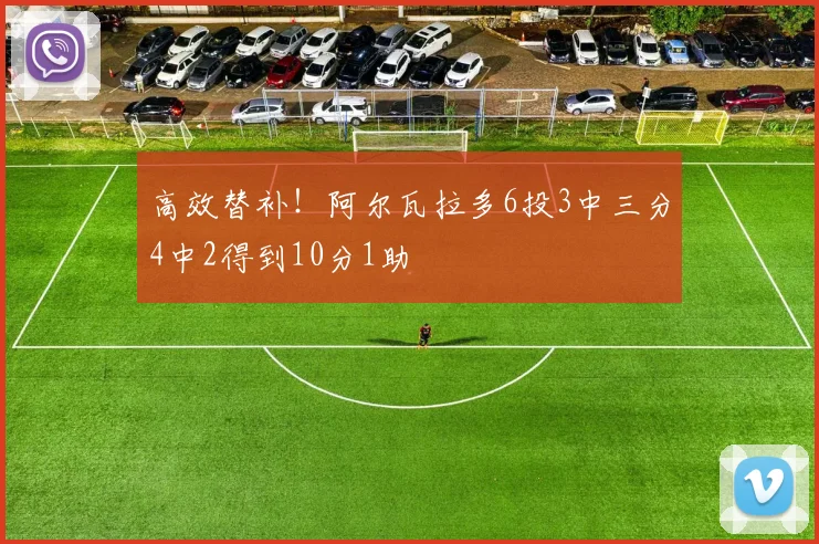 高效替补！阿尔瓦拉多6投3中三分4中2得到10分1助