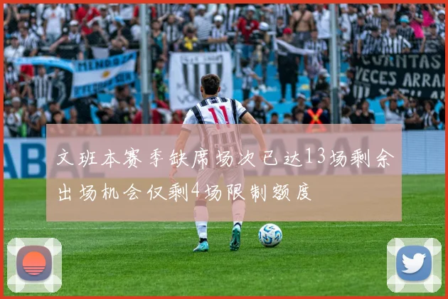 文班本赛季缺席场次已达13场剩余出场机会仅剩4场限制额度