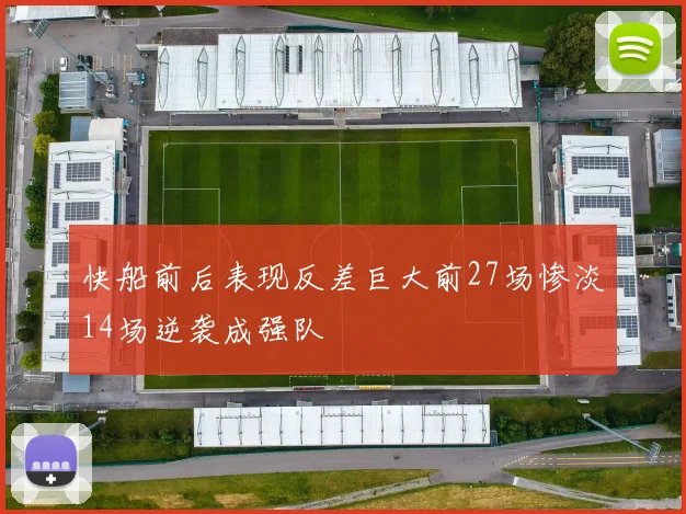 快船前后表现反差巨大前27场惨淡14场逆袭成强队
